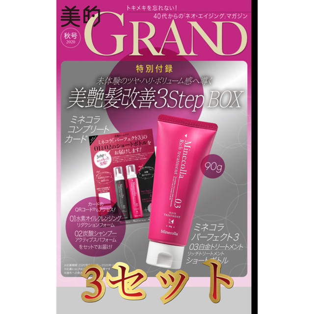 美的GRAND  付録　　3セット