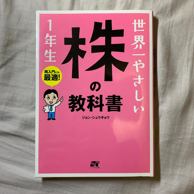 世界一やさしい株の教科書１年生 再入門にも最適！ エンタメ/ホビーの本(ビジネス/経済)の商品写真