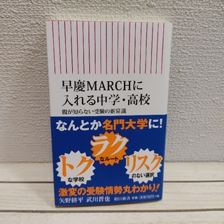 アサヒシンブンシュッパン(朝日新聞出版)の早慶MARCHに入れる中学・高校 親が知らない受験の新常識★ 矢野耕平 武川晋也(住まい/暮らし/子育て)