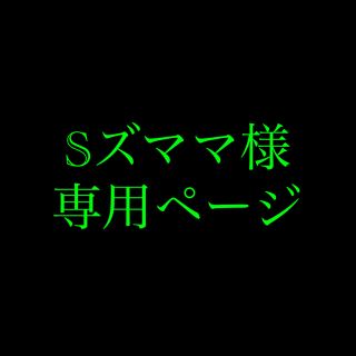 Sズママ様専用ページ(その他)