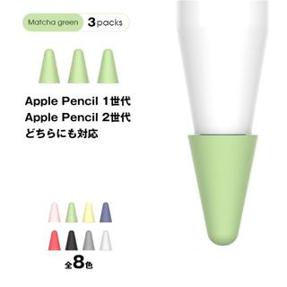 アイパッド(iPad)のApple pencil ペン先 シリコンカバー 3個セット グリーン(タブレット)