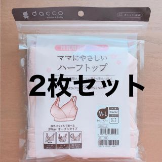 dacco 授乳ブラ(マタニティ下着)