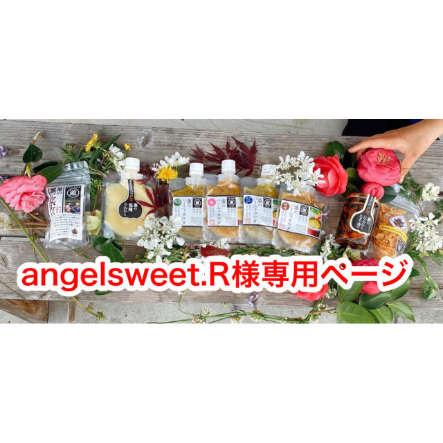 angel sweet.R様専用ページ 食品/飲料/酒の食品(調味料)の商品写真