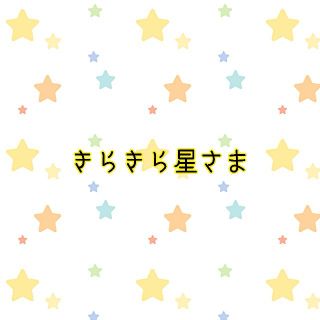 きらきら星さま(外出用品)