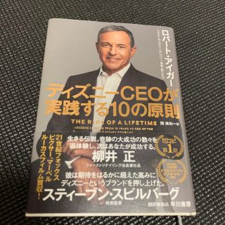 ディズニー(Disney)のディズニーＣＥＯが実践する１０の原則(ビジネス/経済)