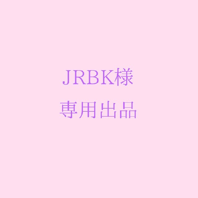 【JRBK専用出品】