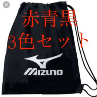 ミズノ(MIZUNO)のミズノ  マルチバッグ  エコバッグ　3色セット　赤　青　黒(エコバッグ)