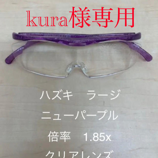♦️R86新品HAZUKIラージNパープル1.85♦️価格2200円(サングラス/メガネ)