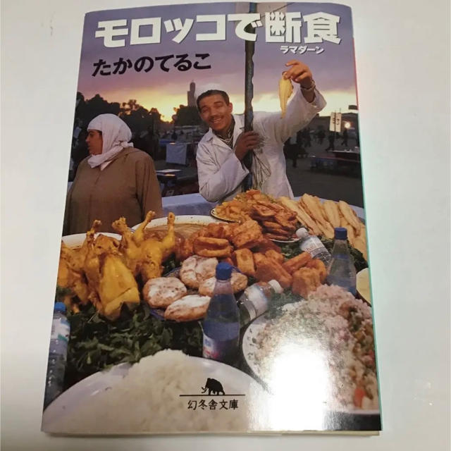 【サイン入り】モロッコで断食(ラマダーン) エンタメ/ホビーの本(文学/小説)の商品写真