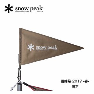 スノーピーク(Snow Peak)の【新品未使用】 2本セットスノーピーク雪峰祭2017春タープフラッグカーキ(テント/タープ)