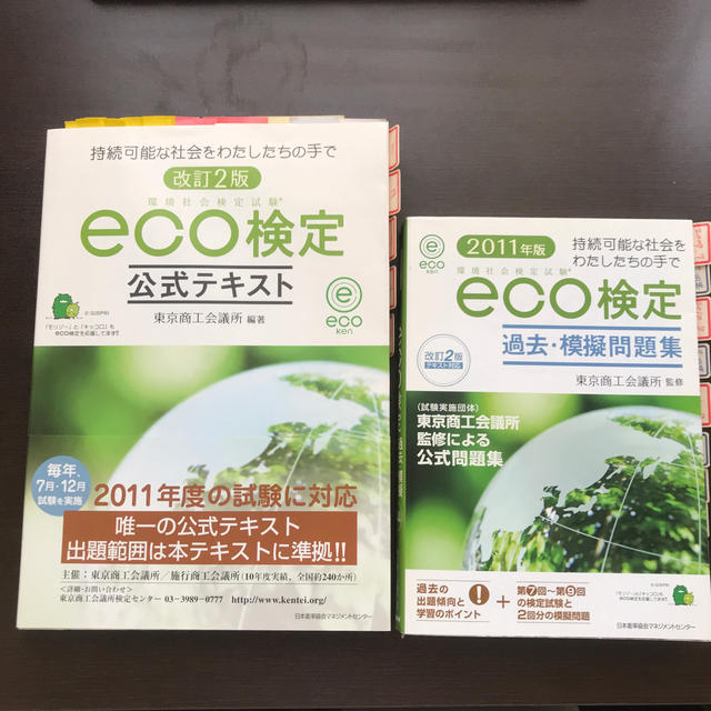 環境社会検定試験eco検定公式テキスト過去問題集セット エンタメ/ホビーの本(資格/検定)の商品写真