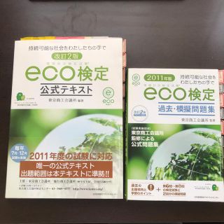 環境社会検定試験eco検定公式テキスト過去問題集セット(資格/検定)