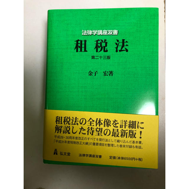 租税法 23版