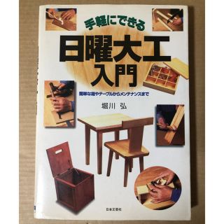 手軽にできる日曜大工入門―簡単な箱やテーブルからメンテナンスまで(趣味/スポーツ/実用)