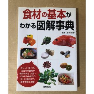 食材の基本がわかる図解事典 単行本(料理/グルメ)