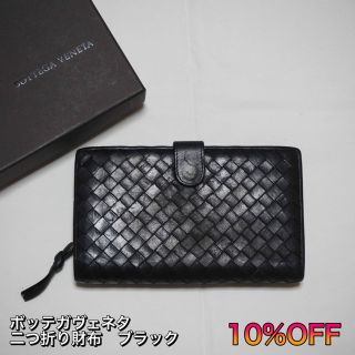 ボッテガヴェネタ(Bottega Veneta)の【週末SALE】ボッテガヴェネタ 二つ折り財布 ブラック(折り財布)