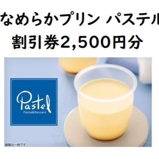 なめらかプリン パステル割引券 クリスマスケーキにも 2,500円分(フード/ドリンク券)