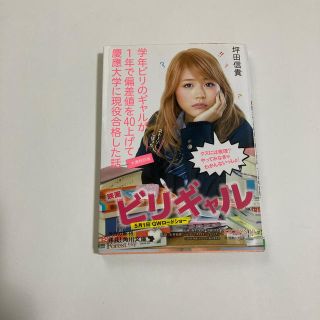 学年ビリのギャルが１年で偏差値を４０上げて慶應大学に現役合格した話 文庫特別版(文学/小説)
