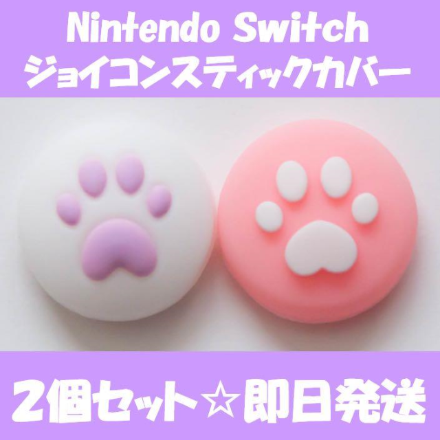 Nintendo Switch(ニンテンドースイッチ)のニンテンドー スイッチ　ジョイコン スティック カバー　パープル＆ピンク エンタメ/ホビーのゲームソフト/ゲーム機本体(家庭用ゲーム機本体)の商品写真