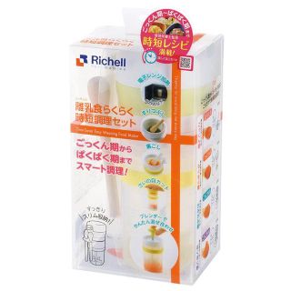 リッチェル(Richell)のリッチェル　時短調理セット(離乳食調理器具)