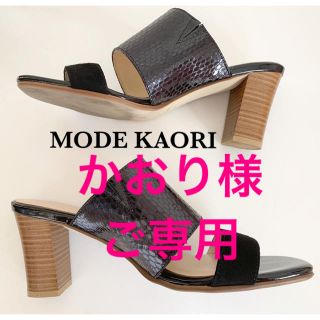 モードエジャコモ(Mode et Jacomo)のかおり様ご専用★美品MODEKAORI美脚パンプスサンダル黒24(ハイヒール/パンプス)