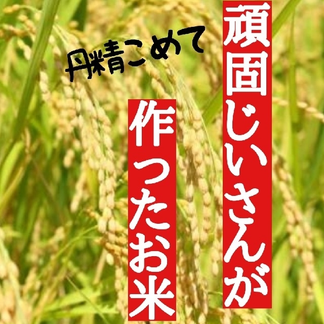 頑固じいさんが作ったお米 5分づき10㎏(令和3年産)