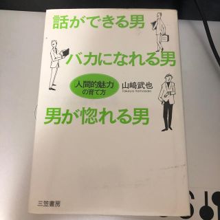 話ができる男、バカになれる男、男が惚れる男(ビジネス/経済)