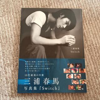 三浦春馬 写真集 Switch(男性タレント)