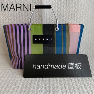 マルニ(Marni)のマルニ ストライプバッグ  ≪ミニサイズ≫  底板 中敷(トートバッグ)