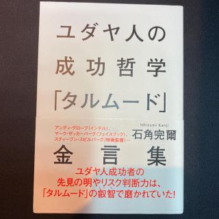 シュウエイシャ(集英社)の【美品】ユダヤ人の成功哲学「タルムード」金言集(ビジネス/経済)