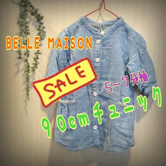 ベルメゾン(ベルメゾン)の!!!10%OFF中!!!　ベルメゾン　９０cm　５〜７分袖チュニックシャツ キッズ/ベビー/マタニティのキッズ服女の子用(90cm~)(その他)の商品写真