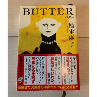 Butter(文学/小説)