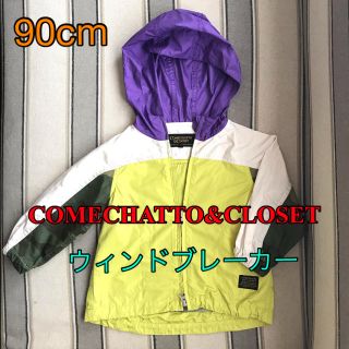 フィス(FITH)の【お値下げ！】COMECHATTO&CLOSET ウィンドブレーカー90cm(ジャケット/上着)