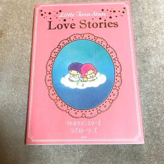 サンリオ(サンリオ)のＬｉｔｔｌｅ　Ｔｗｉｎ　Ｓｔａｒｓ　Ｌｏｖｅ　Ｓｔｏｒｉｅｓ　(文学/小説)