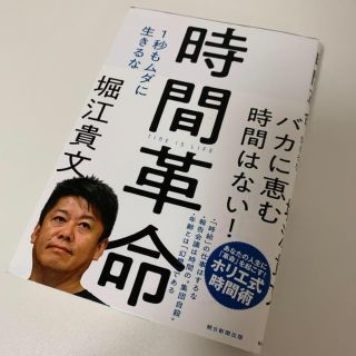 「時間革命 １秒もムダに生きるな」  堀江貴文(ビジネス/経済)