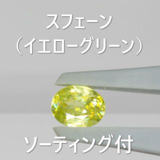 スフェーン 0.45ct ソーティング付(その他)