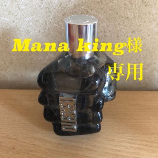 ディーゼル(DIESEL)のMana king様専用／香水(香水(女性用))