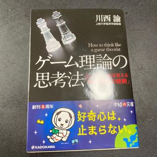 ゲ－ム理論の思考法(文学/小説)