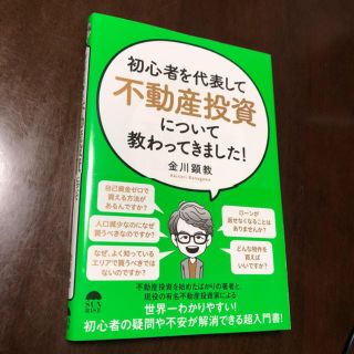 「初心者を代表して不動産投資について教わってきました！」  金川顕教(ビジネス/経済)