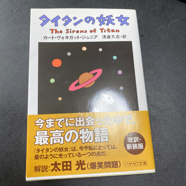 タイタンの妖女 エンタメ/ホビーの本(文学/小説)の商品写真