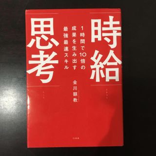 「１時間で１０倍の成果を生み出す最強最速スキル時給思考」  金川顕教(ビジネス/経済)