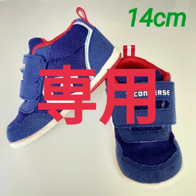 CONVERSE(コンバース)の14cm コンバース CONVERSE 紺 青 赤 ブルー  キッズ/ベビー/マタニティのベビー靴/シューズ(~14cm)(スニーカー)の商品写真