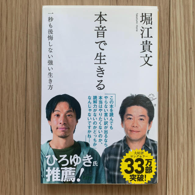 本音で生きる 一秒も後悔しない強い生き方」  堀江貴文 エンタメ/ホビーの本(ノンフィクション/教養)の商品写真