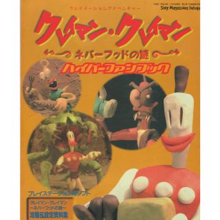 クレイマン・クレイマン～ネバ－フッドの謎～ハイパ－ファンブック クレイメ－ション(絵本/児童書)