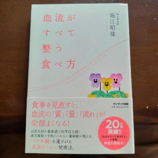 「血流がすべて整う食べ方」  堀江昭佳(健康/医学)