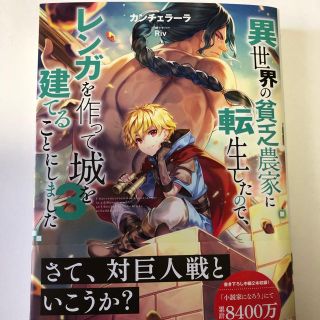 異世界の貧乏農家に転生したので、レンガを作って城を建てることにしました ３(文学/小説)