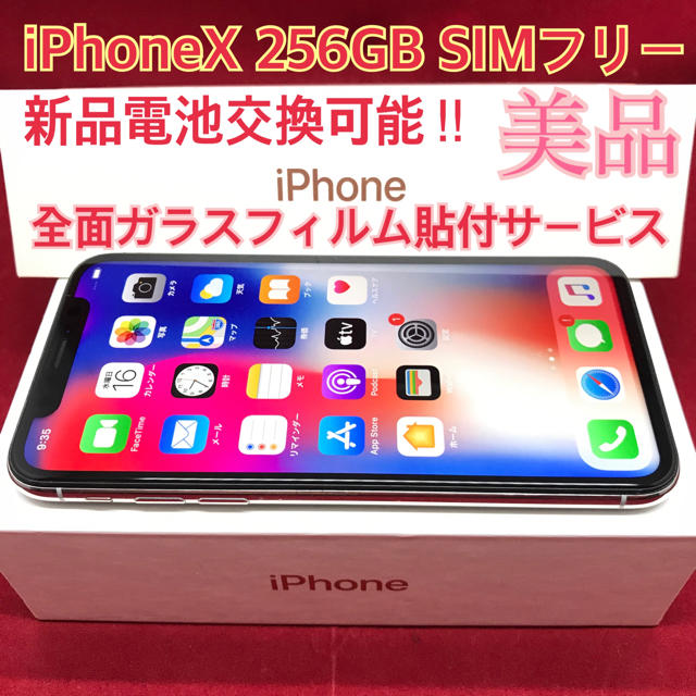 SIMフリー iPhoneX 256GB シルバー 美品スマホ/家電/カメラ