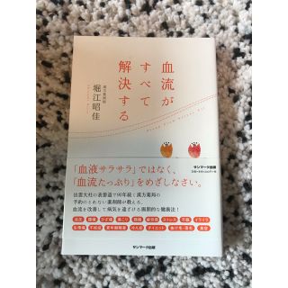 1484様専用　「血流がすべて解決する」  堀江昭佳(健康/医学)