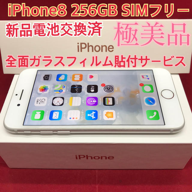 スマホ/家電/カメラSIMフリー iPhone8 256GB シルバー　　極美品 電池交換済