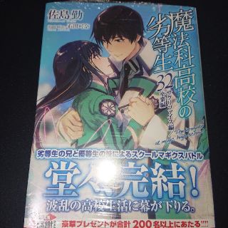 魔法科高校の劣等生 32巻 新品 ★シュリンク未開封 (文学/小説)